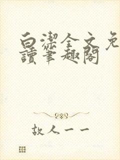 白洁全文免费阅读笔趣阁