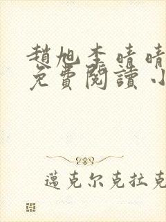 赵旭李晴晴小说免费阅读 小说