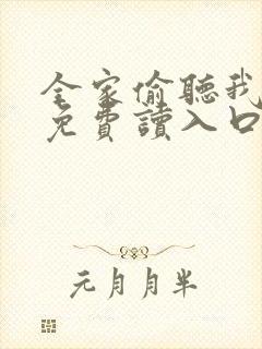 全家偷听我心声免费读入口