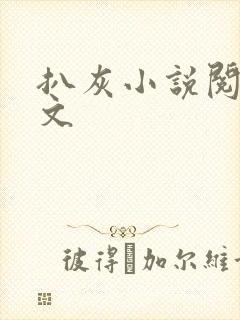 扒灰小说阅读全文