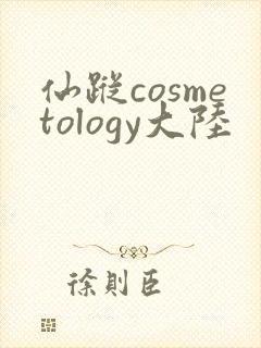 仙踪cosmetology大陆