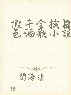 假千金挨日记暮色酒歌小说免费阅读