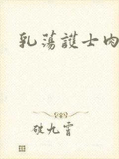 乳荡护士肉欲