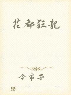 花都狂龙