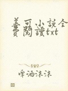 姜可小说全文免费阅读txt