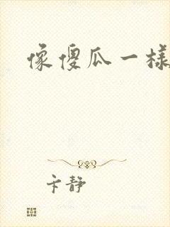 像傻瓜一样去爱