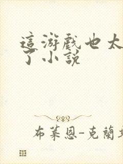 这游戏也太真实了小说