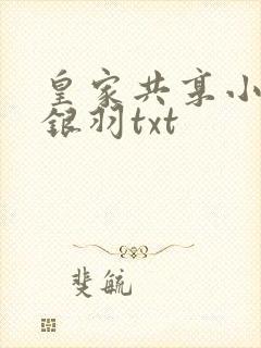 皇家共享小公主银羽txt