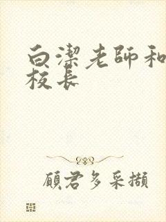 白洁老师和高义校长