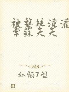 被系统浇灌的日常苏夭夭