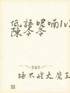 低语呢喃1v2陈今今