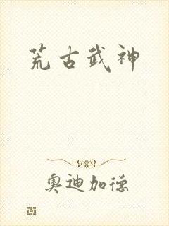 荒古武神