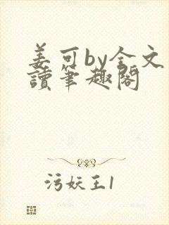 姜可by全文阅读笔趣阁