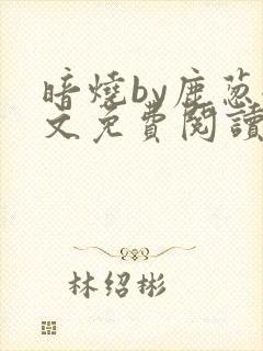 暗烧by鹿葱全文免费阅读笔趣