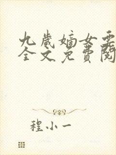 九岁嫡女要翻天全文免费阅读