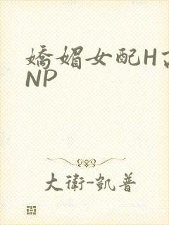 娇媚女配H高汁NP封面
