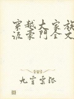 穿越大家族之风流豪门全文阅读