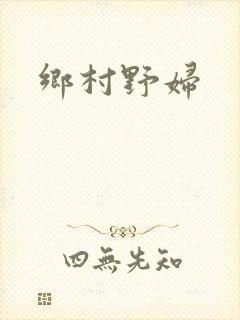 乡村野妇