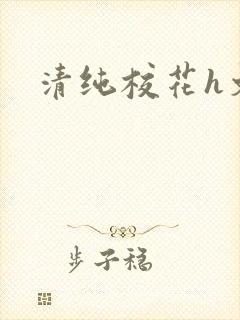 清纯校花h文