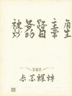 被各路主角们爆炒的日常生活