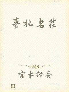 台北名花