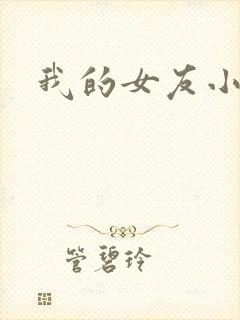 我的女友小依