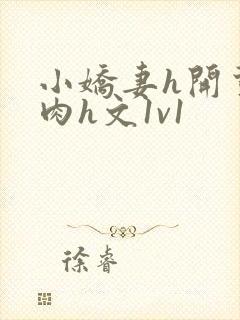 小娇妻h开荤粗肉h文1v1