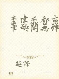 李伟杰都市奇缘笔趣阁无弹窗免费阅读