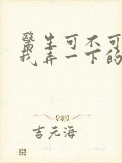 医生可不可以帮我弄一下的书