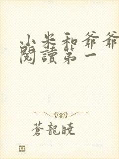 小米和爷爷在线阅读第一