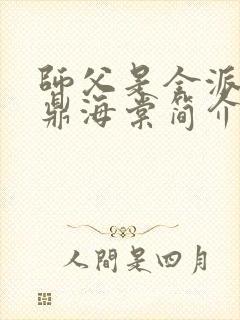 师父是全派的炉鼎海棠简介