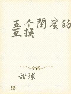 五个闺蜜的疯狂互换