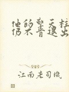 他的擎天柱巨龙仍不肯退出