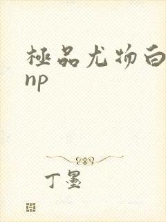 极品尤物白柔柔np