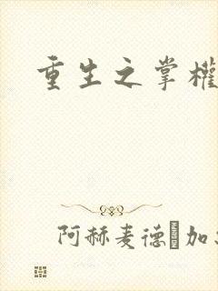 重生之掌权天下