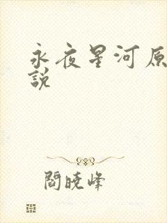 永夜星河原著小说