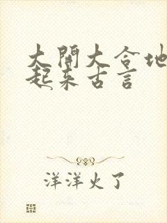 大开大合地动了起来古言