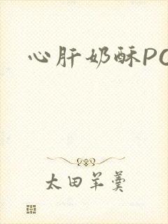 心肝奶酥PO