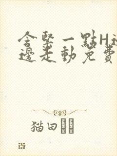 含紧一点H边做边走动免费视频