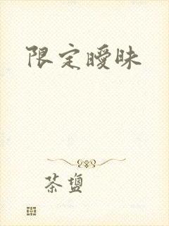 限定暧昧