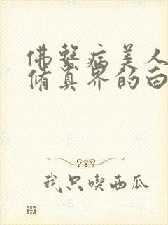 佛系病美人是全修真界的白月光