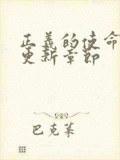 正义的使命超前更新章节