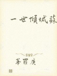 一世倾城苏小暖