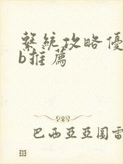 系统攻略优质rb推荐