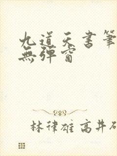 九道天书笔趣阁无弹窗