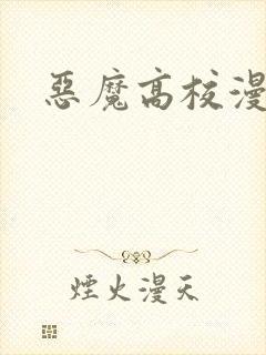 恶魔高校漫画