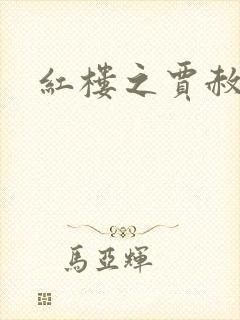 红楼之贾赦重生