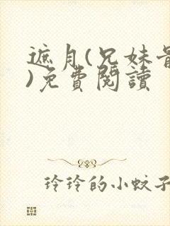 遮月(兄妹骨科)免费阅读