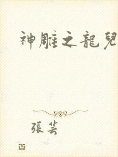 神雕之龙儿别传