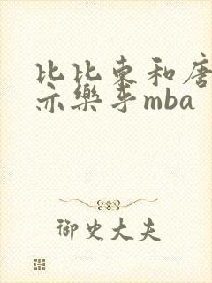 比比东和唐三不亦乐乎mba